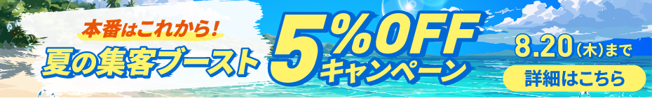 本番はこれから！夏の集客ブースト5%OFFキャンペーン