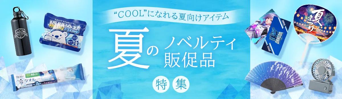 夏おすすめノベルティ！もらって嬉しい定番の販促品から暑さ対策グッズまで