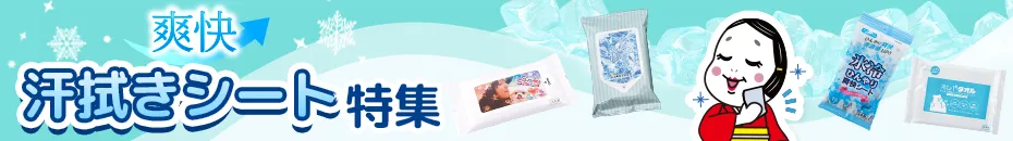 爽快汗拭きシート特集