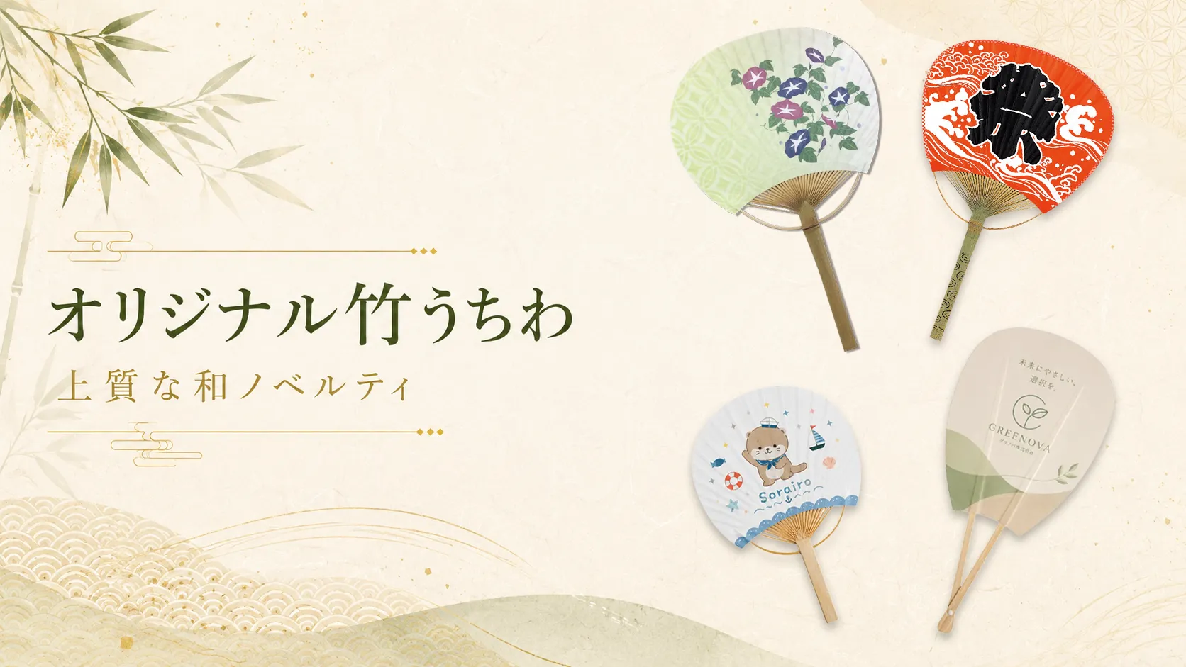オリジナル竹うちわの名入れ印刷