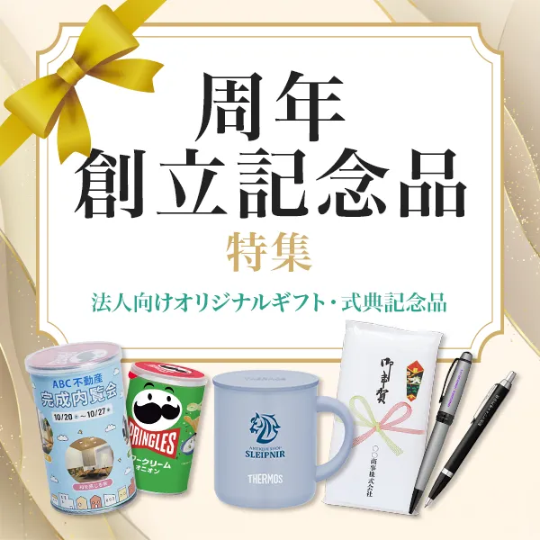 周年記念品・創立記念品特集のバナー。