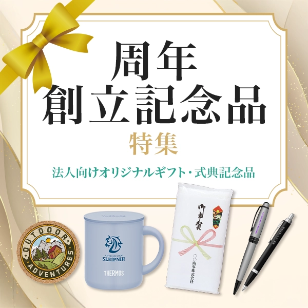 周年記念品・創立記念品特集のバナー。