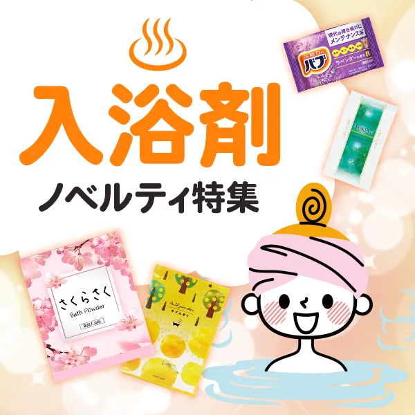 入浴剤ノベルティ特集のバナー。