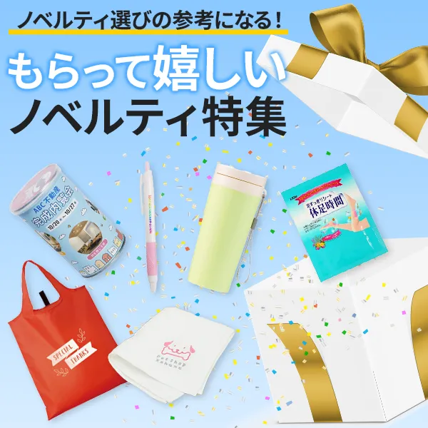 もらって嬉しいノベルティ特集のバナー。