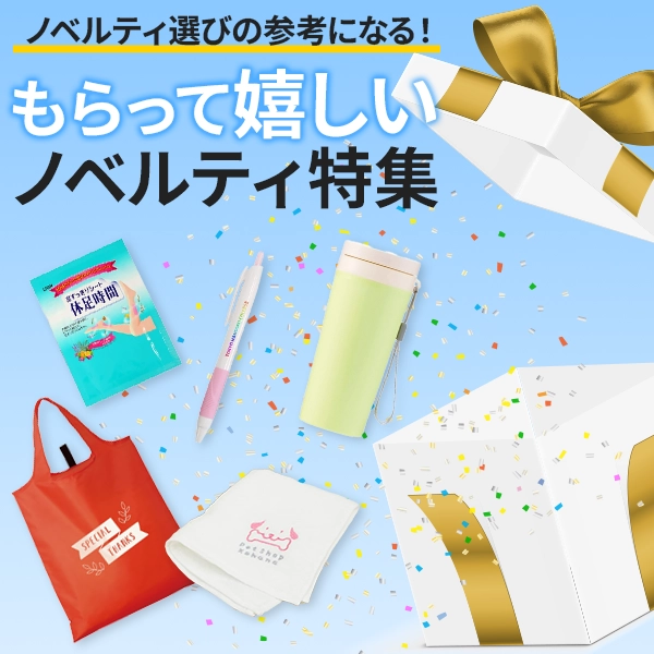 もらって嬉しいノベルティ特集のバナー。