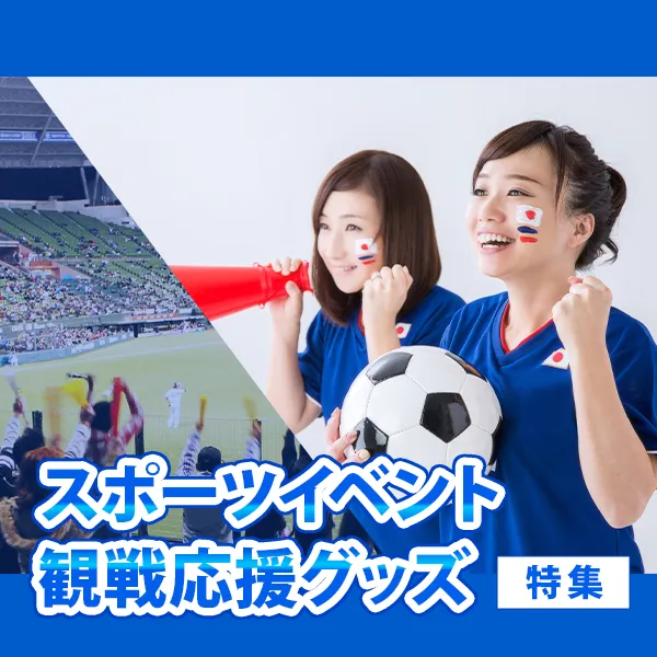 スポーツイベント・観戦応援グッズ特集のバナー。