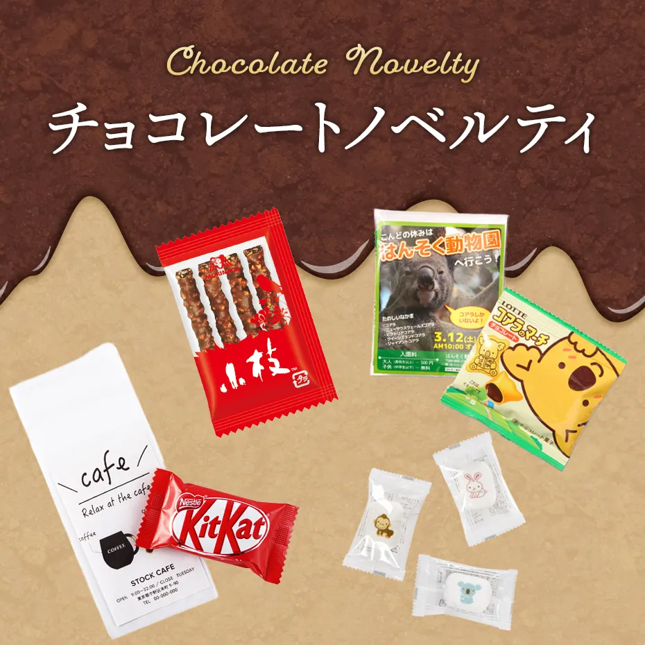 オリジナルチョコレートノベルティ特集