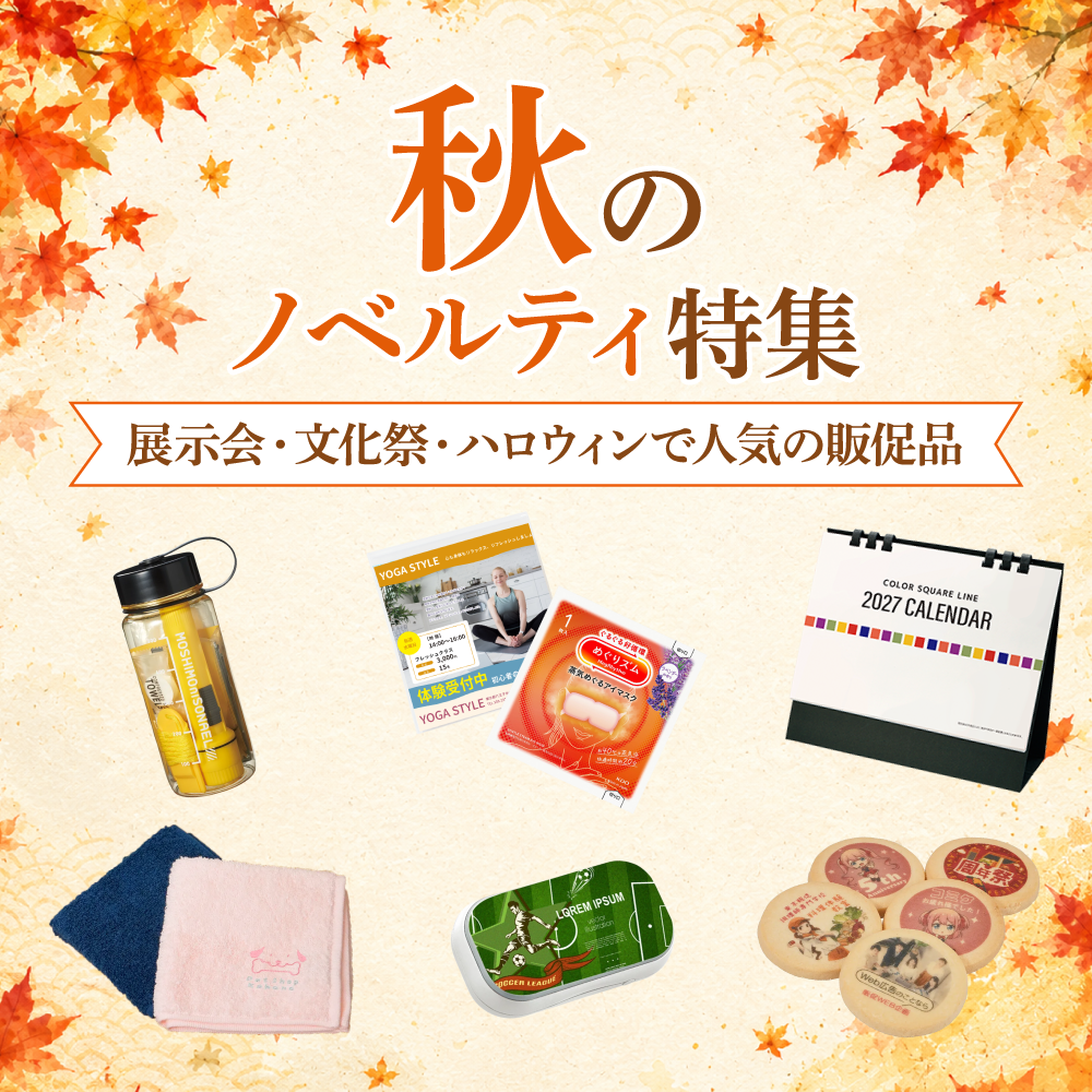秋のノベルティ特集