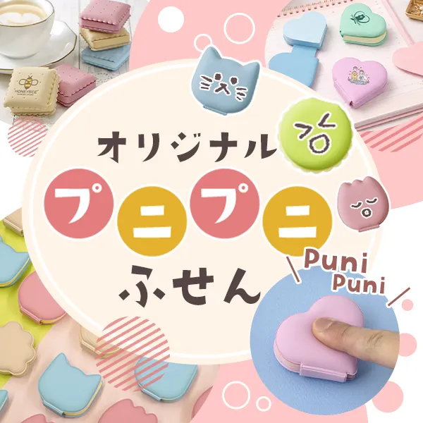 プニプニふせん特集のバナー。