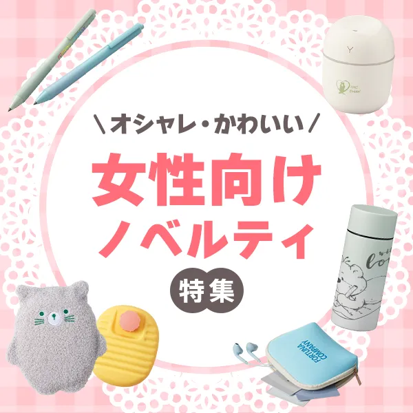 女性向けノベルティ特集のバナー。