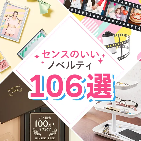 センスのいいノベルティ106選のバナー。