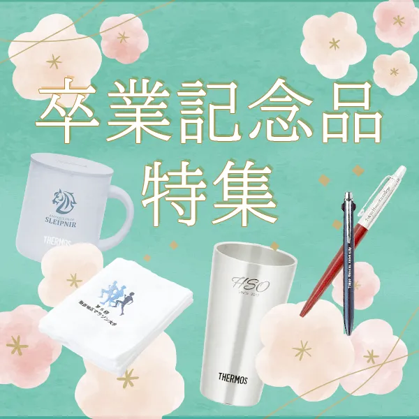 卒業記念品特集のバナー。