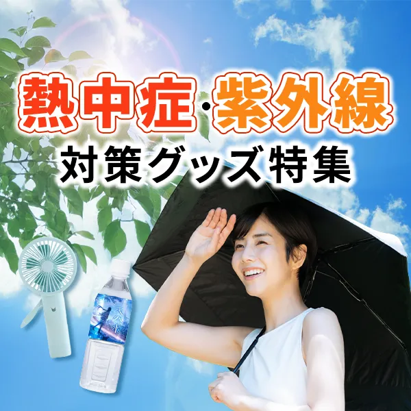 紫外線対策ノベルティグッズ特集のバナー。