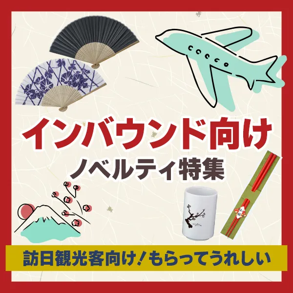 インバウンド向けノベルティ特集のバナー。