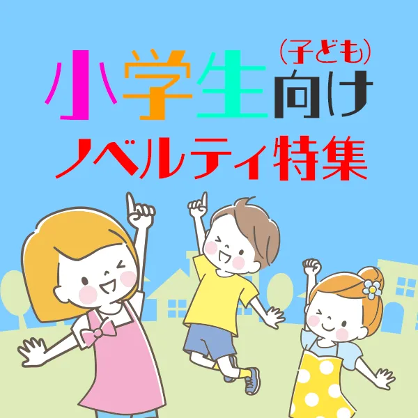 子ども向けノベルティ特集のバナー。