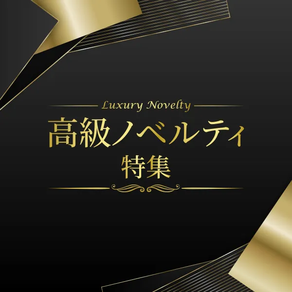 高級ノベルティ特集のバナー。