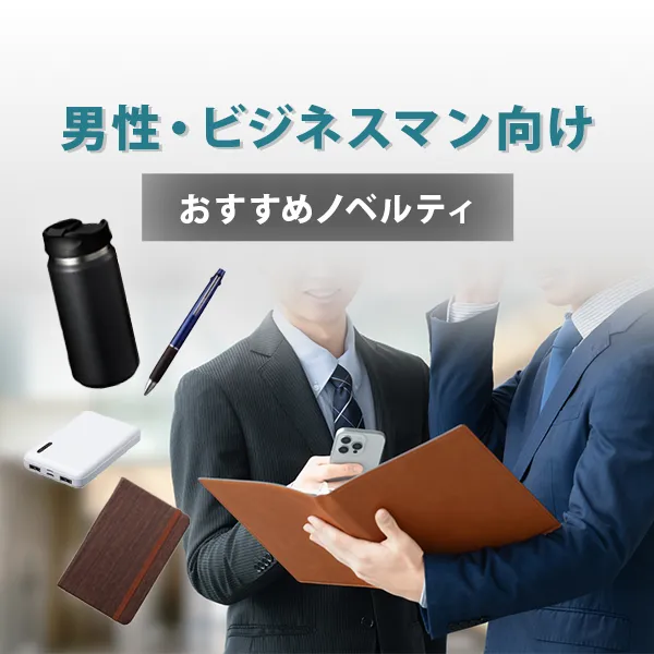 男性向けノベルティ特集のバナー。