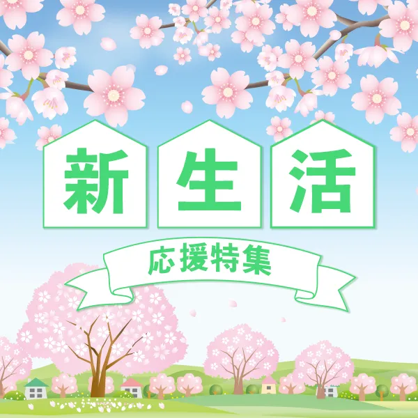 新生活応援特集のバナー。