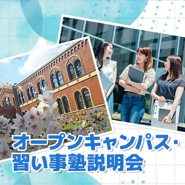 オープンキャンパス特集のバナー。