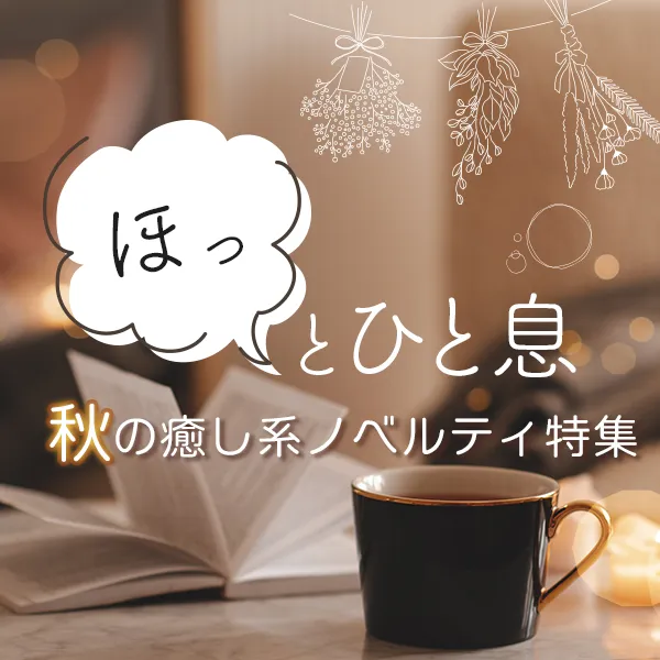 癒し系ノベルティ特集のバナー。