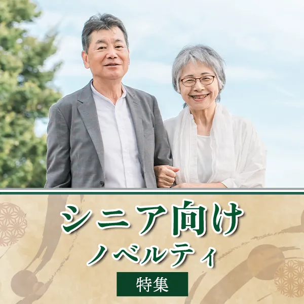 シニア向けノベルティ特集のバナー。