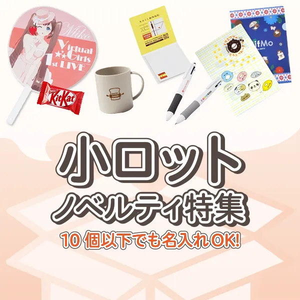 小ロットノベルティ特集のバナー。
