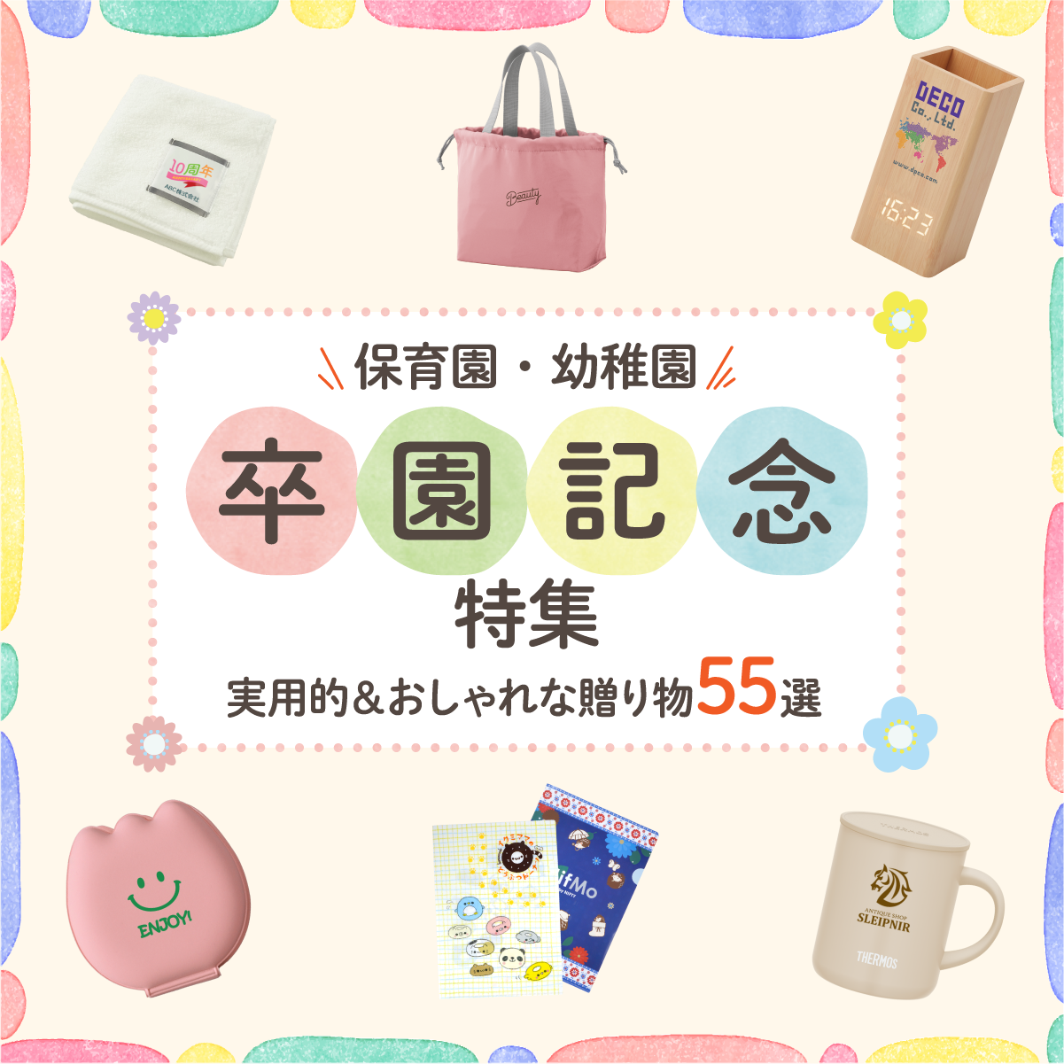 幼稚園・保育園の卒園記念品で嬉しかったもの55選