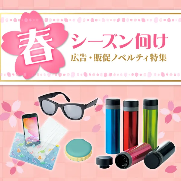 春向けノベルティ特集のバナー。