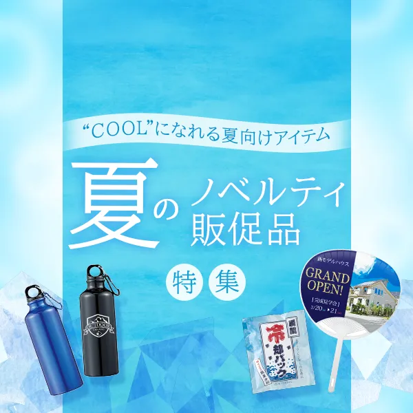 夏ノベルティ特集のバナー。