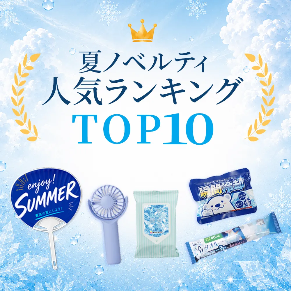 オリジナル夏ノベルティ人気ランキングTOP10