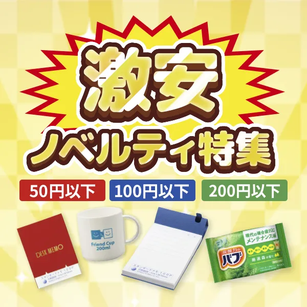 激安ノベルティ特集のバナー。