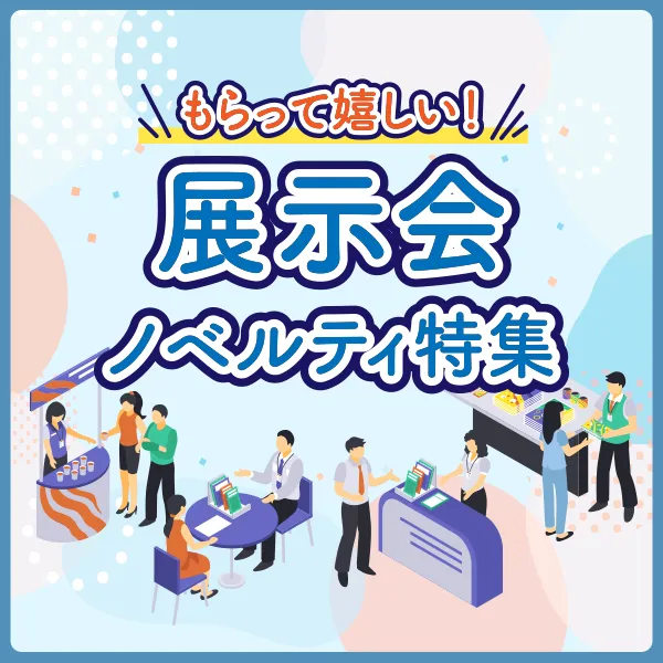 展示会ノベルティ特集のバナー。