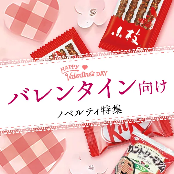 バレンタインノベルティ特集のバナー。