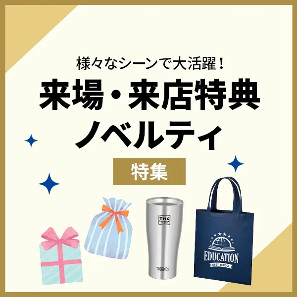来場・来店特典ノベルティ特集のバナー。
