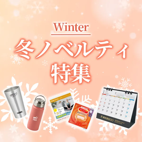 冬ノベルティ特集のバナー。