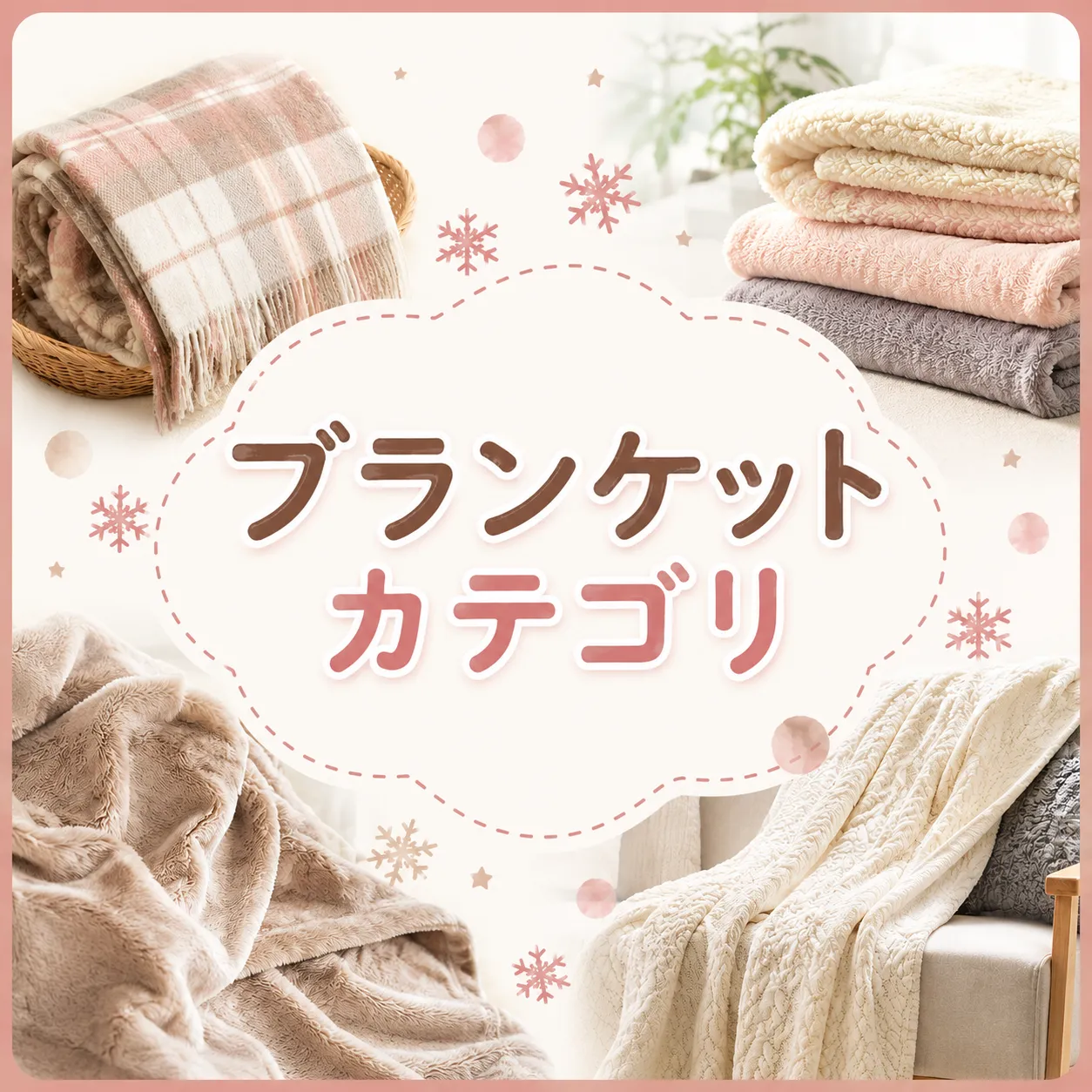 ブランケットノベルティ