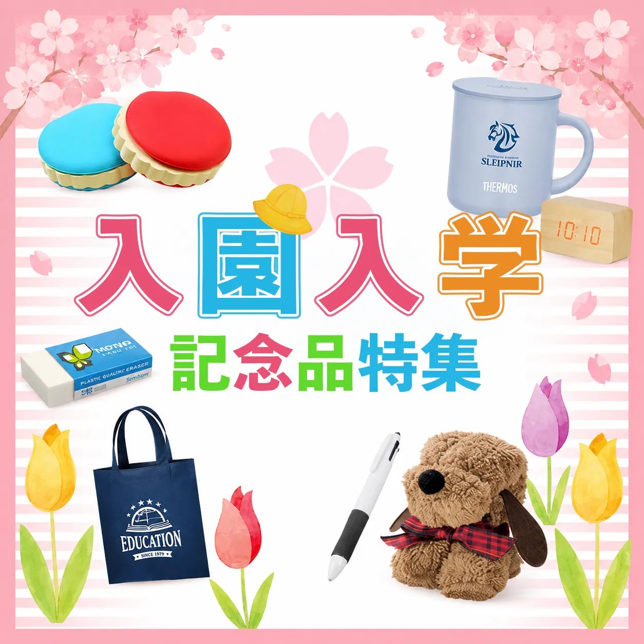 入学・入園記念品特集