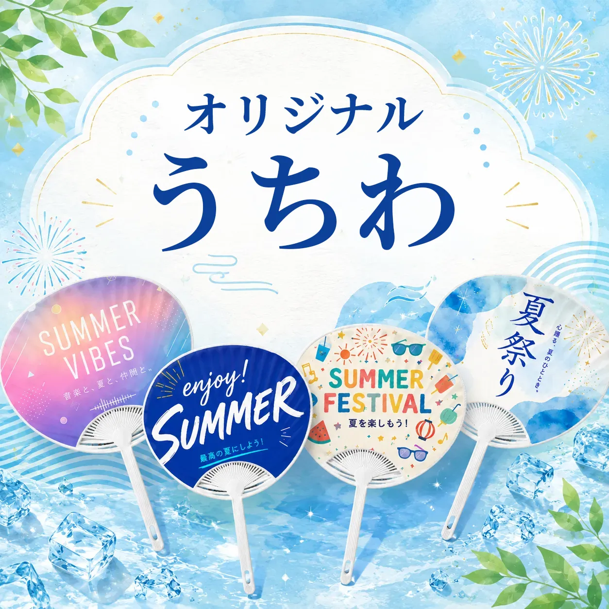オリジナルうちわ