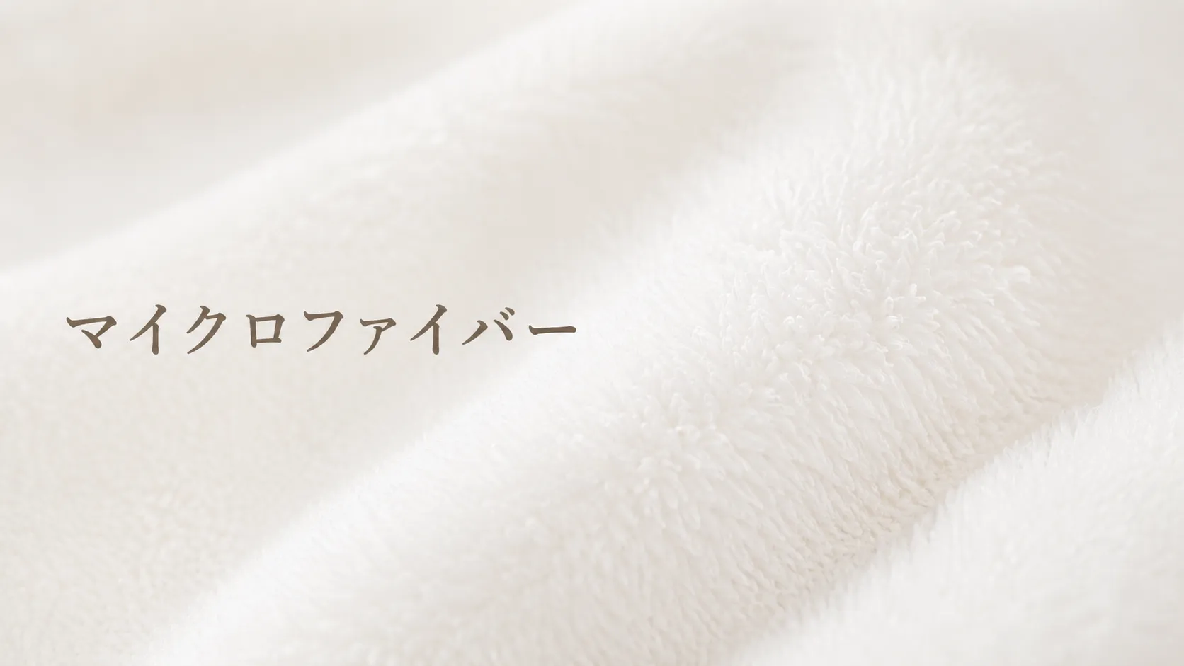 マイクロファイバー