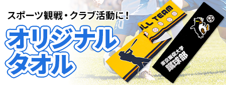 スポーツ観戦・クラブ活動に！オリジナルタオル
