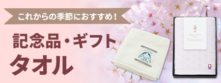 これからの季節に！記念品・ギフトタオル