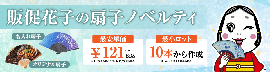 オリジナル扇子ノベルティ