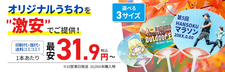 激安オリジナルうちわ。業界最安級で31.9円/本～ご提供。印刷代・版代・1か所分の送料コミコミ