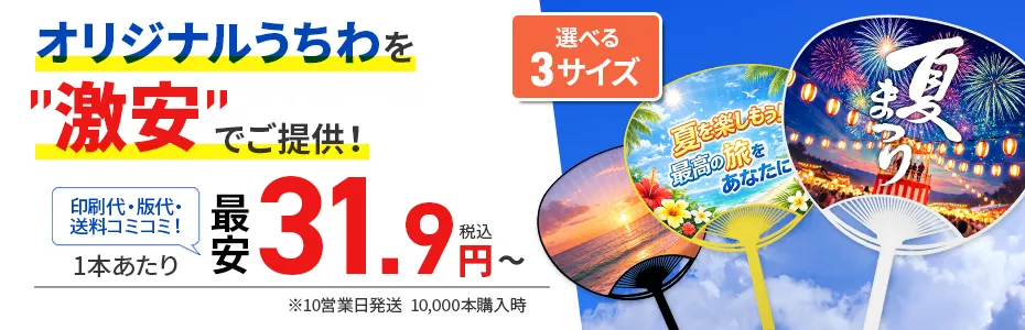 激安オリジナルうちわ。業界最安級で31.9円/本～ご提供。印刷代・版代・1か所分の送料コミコミ
