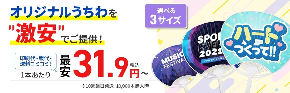 激安オリジナルうちわ。業界最安級で31.9円/本～ご提供。印刷代・版代・1か所分の送料コミコミ