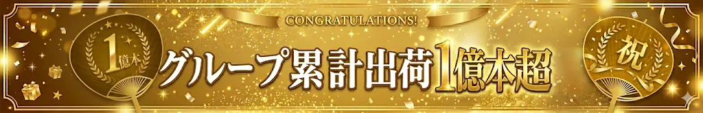 販促花子はグループ累計出荷1億本超。