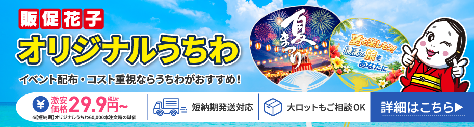 販促花子のオリジナルうちわ。激安29.9円～。短納期/大ロット対応。