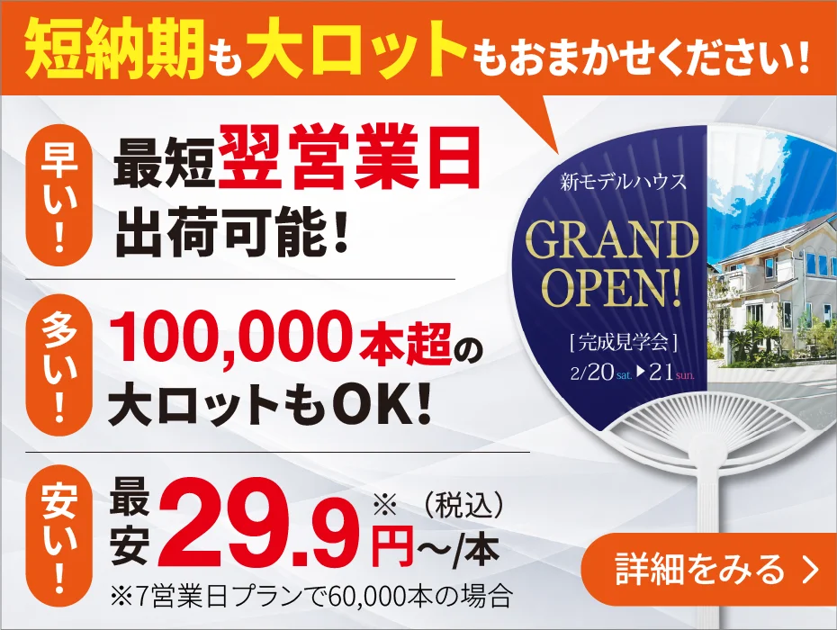 【短納期】オリジナルうちわ最短翌営業日出荷、10万本以上の大ロットも対応、最安29.9円～/枚