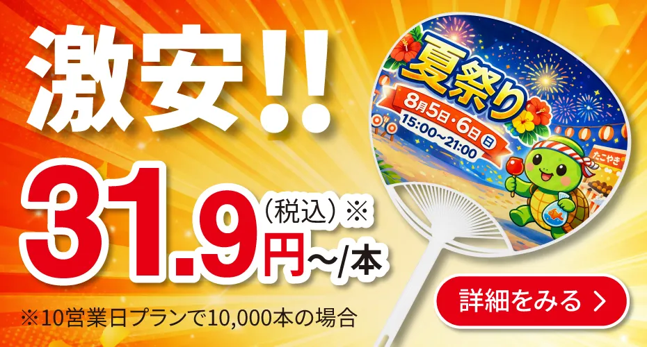 激安オリジナルうちわなら販促花子。最安31.9円～/本