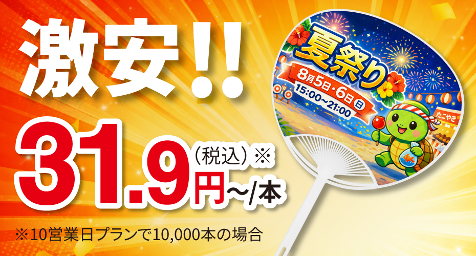 激安オリジナルうちわなら販促花子。最安31.9円～/本